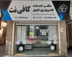 کافی نت تقوی