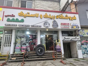 فروشگاه لاستیک محمد