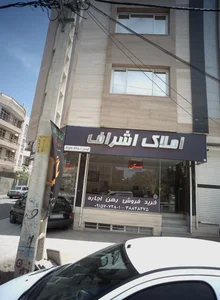 املاک اشراف 2