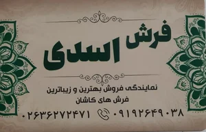فرش اسدی 2