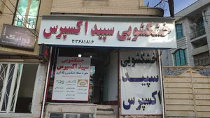 خشکشویی سپید اکسپرس