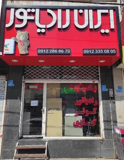 نمایندگی ایران رادیاتور در اندیشه