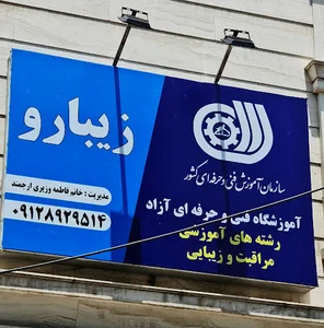 آموزشگاه فنی وحرفه ای زیبارو