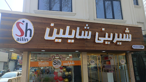 شیرینی شایلین