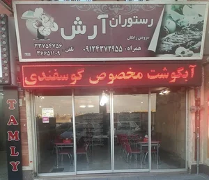 رستوران آرش 2
