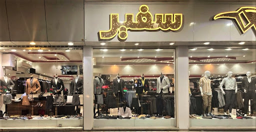فروشگاه پوشاک مردانه سفیر