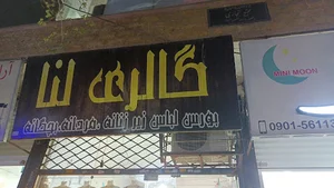 پوشاک رحیمی