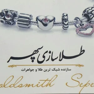 طلاسازی ابکاری سپهر
