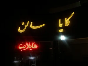 کایا سالن