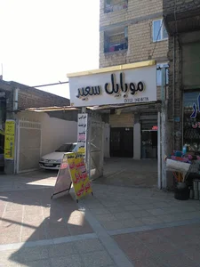 موبایل سعید