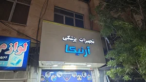 تجهیزات پزشکی آرنیکا