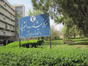 مرکز مشاوره دانشگاه فردوسی
