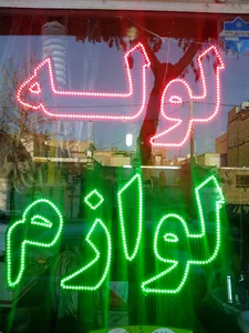 فروشگاه لوله ولوازم بهداشتی پارس