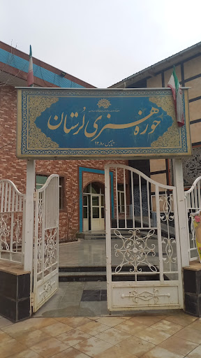 اداره حوزه هنری لرستان