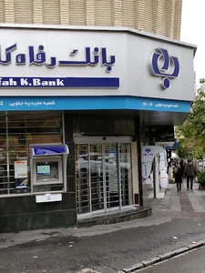 بانک رفاه کارگران