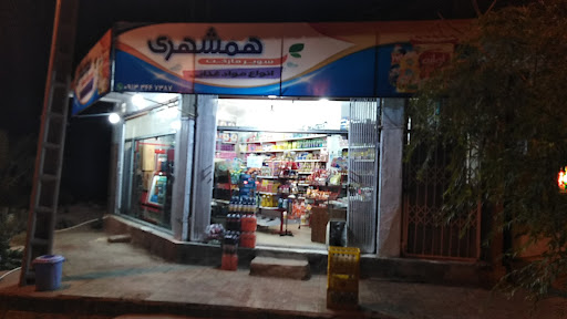 سوپر مارکت همشهری