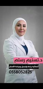 عيادة د تسنيم لزراعة وتجميل الأسنان عيادات ساين كلينك -حي غرناطة