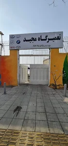 تعمیرگاه مجید