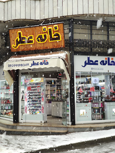 خانه عطر ارومیه