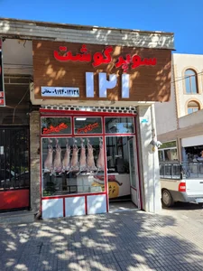 سوپر گوشت و مرغ باباخان 3