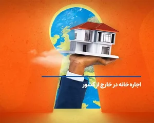 7 مورد از بهترین سایت های اجاره خانه در خارج کشور