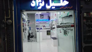 بازرگانی خلیل نژاد