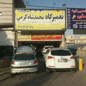 تعمیرگاه محمد شاه کرمی
