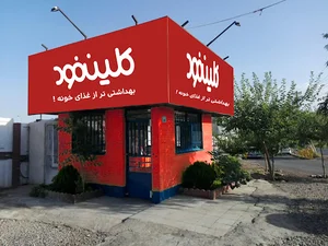 کلین فود