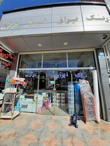 فروشگاه رنگ و ابزار مرکزی