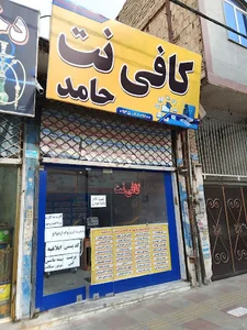 کافی نت حامد (دفترخدمات الکترونیکی)