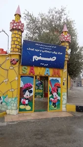مهدکودک صنم