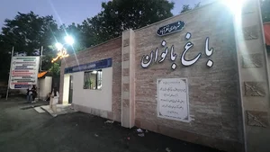 باغ بانوان