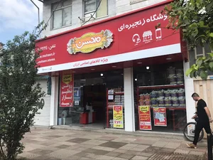 فروشگاه - محسن - شعبه - بلوار کشاورز - ساری