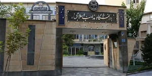 حوزه علمیه ریحانة النبی ساوه