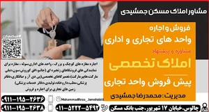 مشاور املاک مسکن جمشیدی