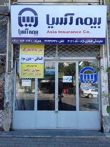 بیمه آسیا