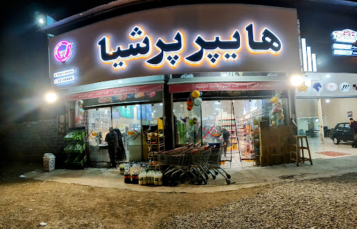 هایپر مارکت پرشیا