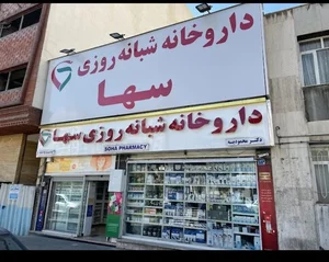 داروخانه شبانه‌روزی سها 5