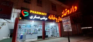 داروخانه دکتر عسکری
