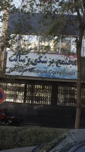 مجتمع پزشکی رسالت