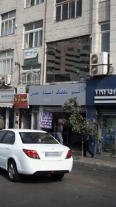 اتومکانیک استاد معین