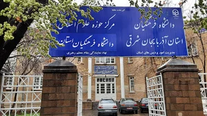 دانشگاه فرهنگیان استان آذربایجان شرقی