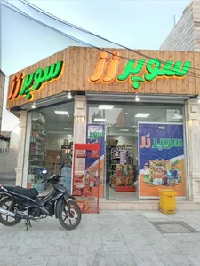 سوپر مارکت رُز