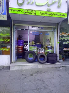 لاستیک فروشی رزاقی