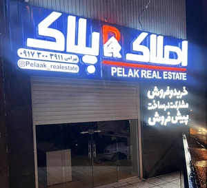 املاک پلاک 2