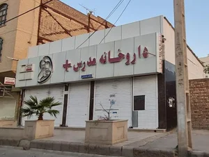 داروخانه مدرس