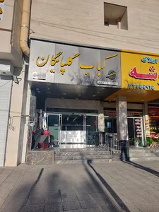 کباب گلپایگان
