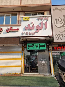 کترینگ الوند