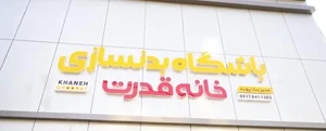باشگاه بدنسازی خانه قدرت 2