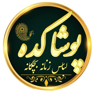 پوشاک کده صفادشت